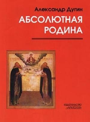 Обложка книги «Метафизика Благой Вести» — Александр Дугин