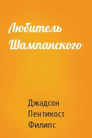 Обложка книги «Любитель Шампанского» — Джадсон Пентикост Филипс