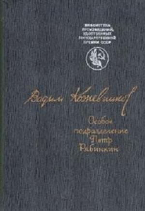 Обложка книги «Особое подразделение. Петр Рябинкин» — Вадим Кожевников