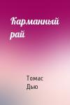 Томас Дью - Карманный рай