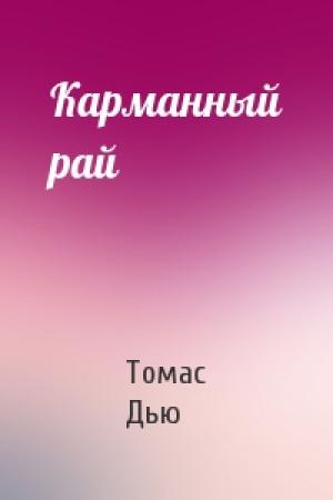 Обложка книги «Карманный рай» — Томас Дью