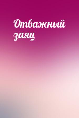 Обложка книги «Отважный заяц»