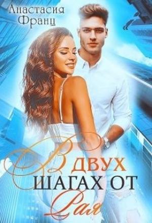 Обложка книги «В двух шагах от Рая» — Анастасия Франц