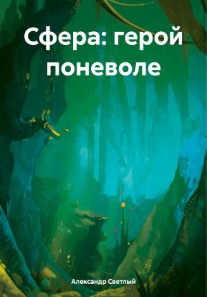 Обложка книги «Сфера: герой поневоле» — Александр Светлый