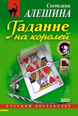 Обложка книги «Гадание на королей» — Светлана Алешина
