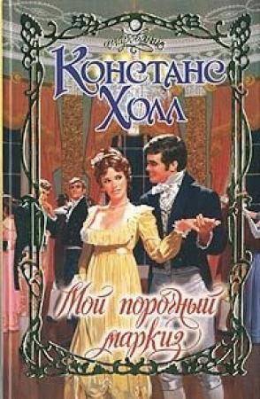 Обложка книги «Мой порочный маркиз» — Констанс Холл