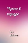 Лев Шейнин - Чужие в тундре