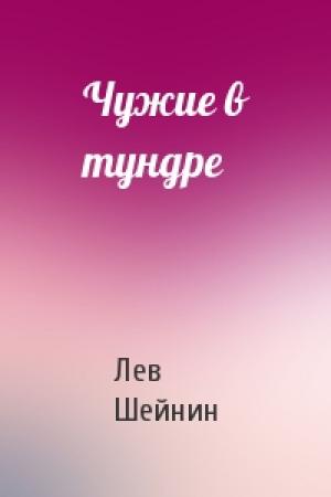 Обложка книги «Чужие в тундре» — Лев Шейнин