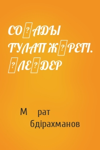 СОҒАДЫ ТУЛАП ЖҮРЕГІ. ӨЛЕҢДЕР