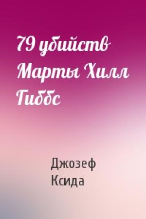 Обложка книги «79 убийств Марты Хилл Гиббс» — Джозеф Ксида