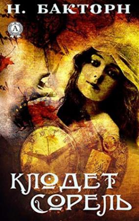 Обложка книги «Клодет Сорель» — Саша Виленский