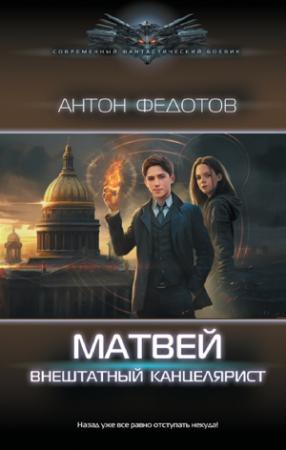 Обложка книги «Матвей. Внештатный канцелярист» — Антон Федотов
