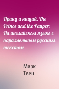 Принц и нищий. The Prince and the Pauper: На английском языке с параллельным русским текстом