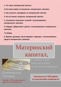 Татьяна Семенистая - Материнский капитал, а также о том, как получить и на что потратить
