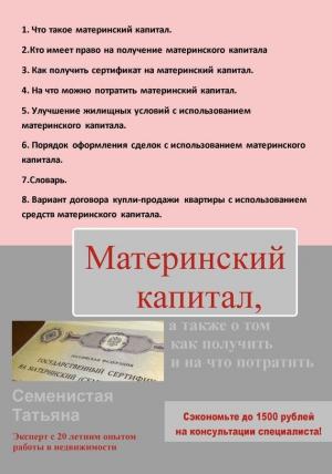 Обложка книги «Материнский капитал, а также о том, как получить и на что потратить» — Татьяна Семенистая