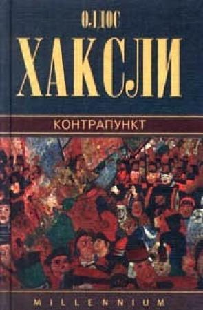 Обложка книги «Контрапункт» — Олдос Хаксли