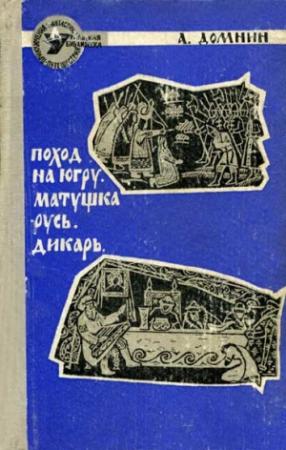 Обложка книги «Дикарь» — Алексей Домнин