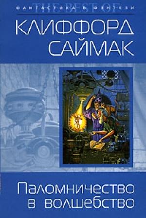 Обложка книги «Зачарованное паломничество» — Клиффорд Саймак