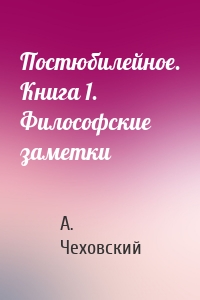 Постюбилейное. Книга 1. Философские заметки