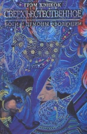 Обложка книги «Сверхъестественное» — Грэм Хэнкок
