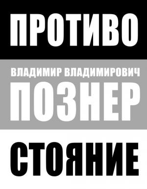 Обложка книги «Противостояние» — Владимир Познер