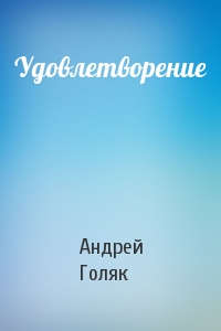 Удовлетворение