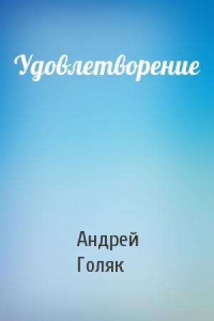 Обложка книги «Удовлетворение» — Андрей Голяк
