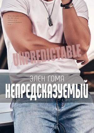 Обложка книги «Непредсказуемый» — Элен Гома