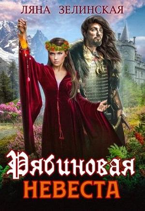 Обложка книги «Рябиновая невеста» — Ляна Зелинская