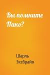 Шарль Эксбрайя - Вы помните Пако?