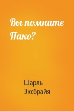 Обложка книги «Вы помните Пако?» — Шарль Эксбрайя
