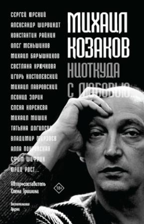 Обложка книги «Михаил Козаков: «Ниоткуда с любовью…». Воспоминания друзей» — Елена Н.