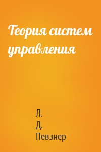 Теория систем управления