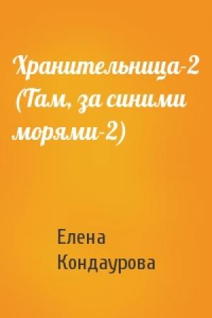 Обложка книги «Хранительница-2 (Там, за синими морями-2)» — Елена Кондаурова