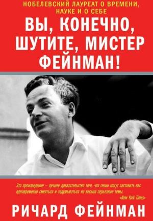 Обложка книги «Вы, разумеется, шутите, мистер Фейнман!» — Ричард Фейнман