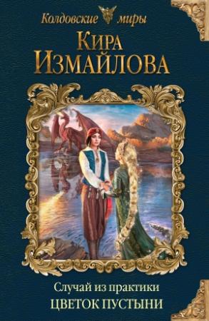 Обложка книги «Случай из практики. Цветок пустыни» — Кира Измайлова