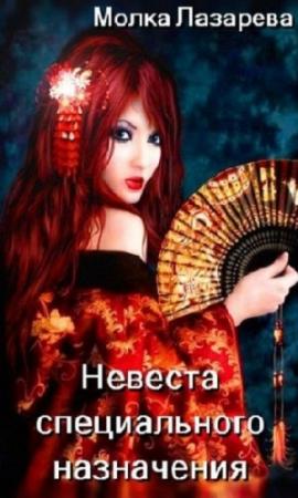 Обложка книги «Невеста специального назначения» — Молка Лазарева