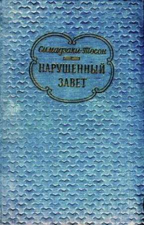 Обложка книги «Нарушенный завет» — Симадзаки Тосон