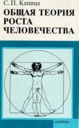 Обложка книги «Общая теория роста человечества» — Сергей Капица