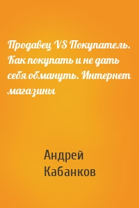 Продавец VS Покупатель. Как покупать и не дать себя обмануть. Интернет магазины