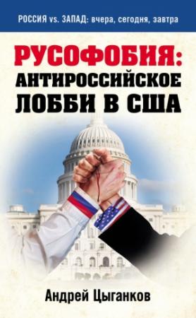 Обложка книги «Русофобия: антироссийское лобби в США» — Андрей Цыганков