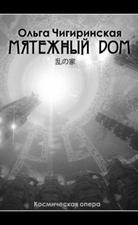 Обложка книги «Мятежный дом» — Ольга Чигиринская