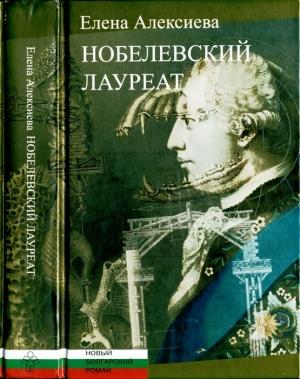 Обложка книги «Нобелевский лаурает» — Елена Алексиева