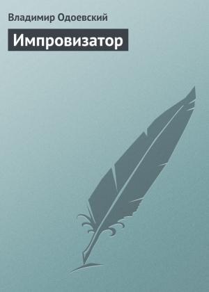 Обложка книги «Импровизатор» — Владимир Одоевский