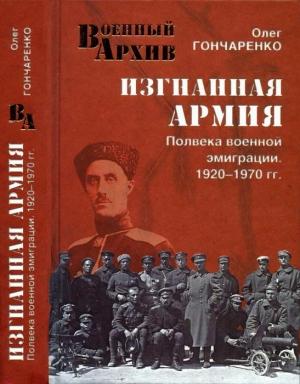 Обложка книги «Изгнанная армия. Полвека военной эмиграции. 1920—1970 гг.» — Олег Гончаренко