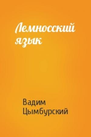 Обложка книги «Лемносский язык» — Вадим Цымбурский