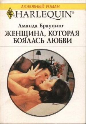 Обложка книги «Женщина, которая боялась любви» — Аманда Браунинг