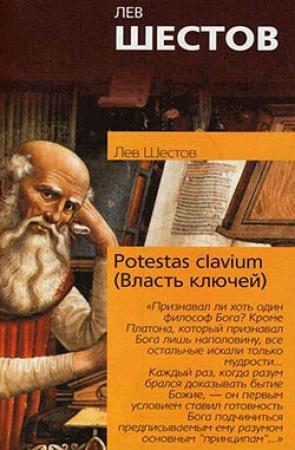 Обложка книги «Potestas clavium (Власть ключей)» — Лев Шестов