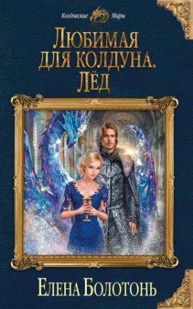 Обложка книги «Любимая для колдуна. Лёд» — Елена Болотонь