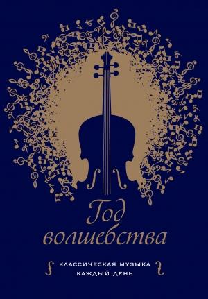 Обложка книги «Год волшебства. Классическая музыка каждый день» — Клеменси Бертон-Хилл